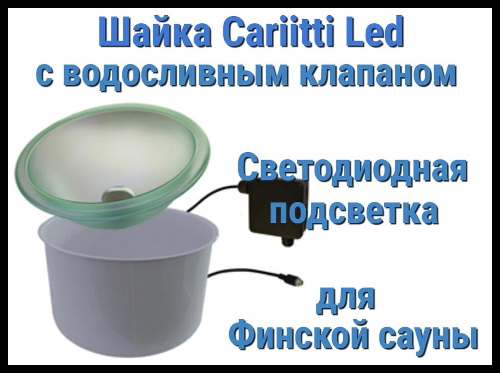 Шайка Cariitti с подсветкой Led для финской сауны (Светодиодная подсветка, с клапаном) от компании Welland - фото 1