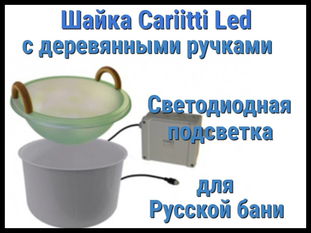 Шайка Cariitti с подсветкой Led для русской бани (Светодиодная подсветка, с деревянными ручками) от компании Welland - фото 1