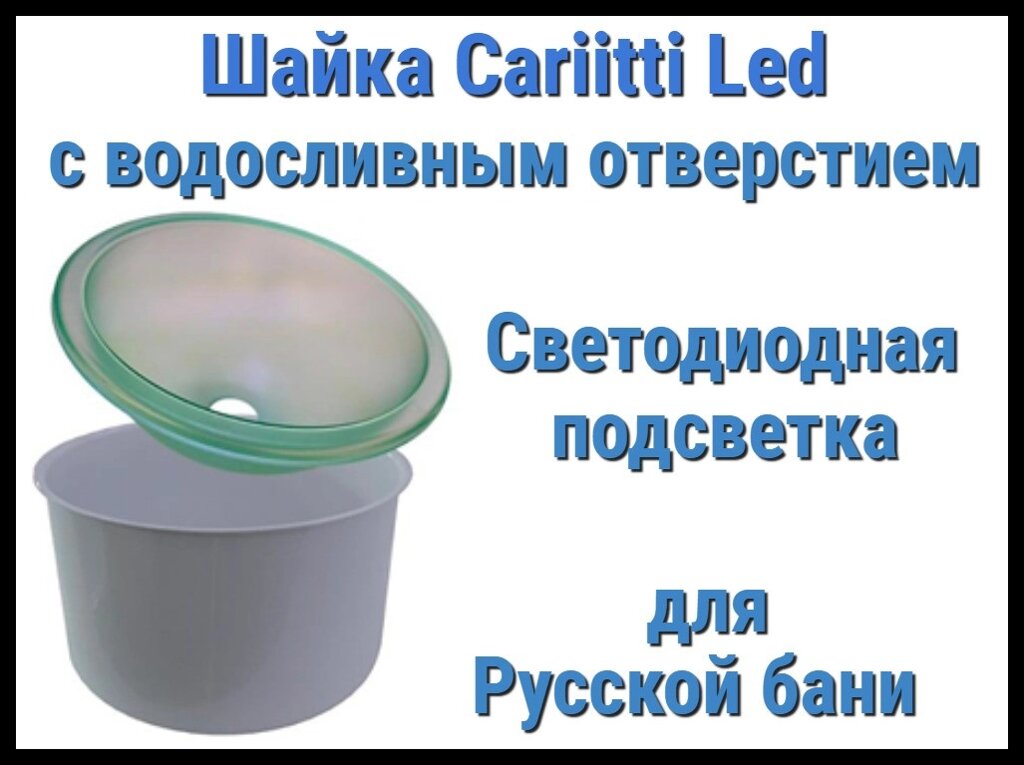 Шайка Cariitti с подсветкой Led для русской бани (Светодиодная подсветка, с донным сливом) от компании Welland - фото 1