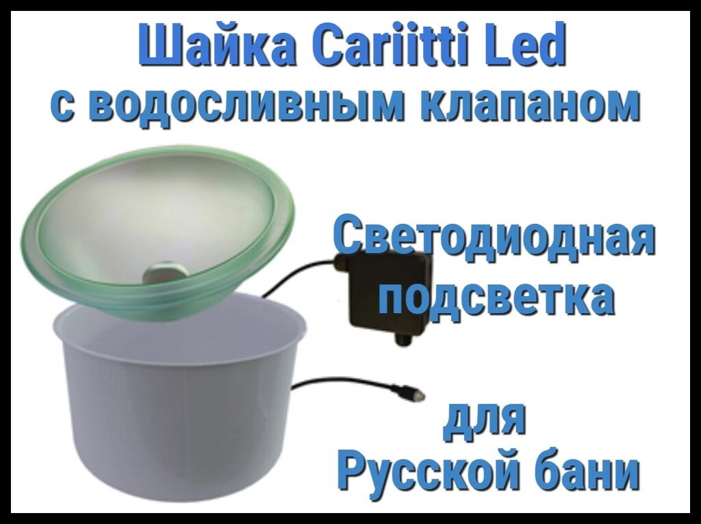 Шайка Cariitti с подсветкой Led для русской бани (Светодиодная подсветка, с клапаном) от компании Welland - фото 1