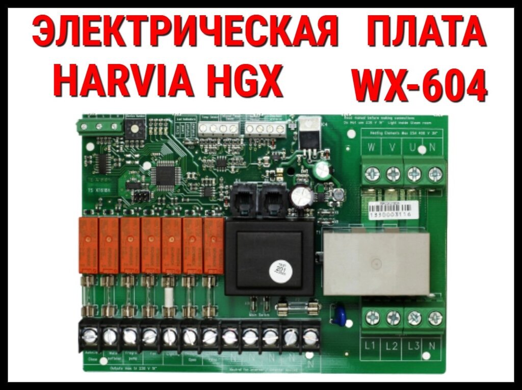 Силовая плата для Парогенератора Harvia HGX (WX-604, электрическая плата, силовой блок) от компании Welland - фото 1