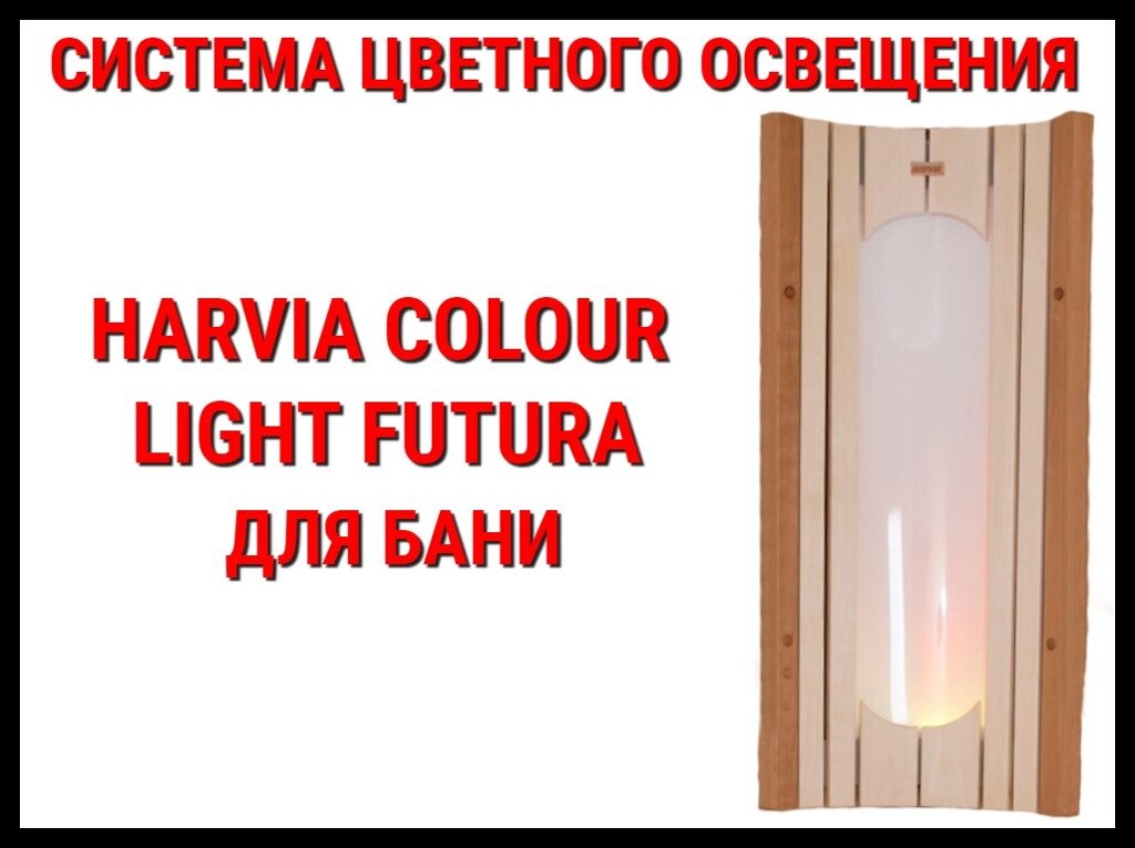 Система цветного освещения  для бани Harvia Colour Light Futura от компании Welland - фото 1