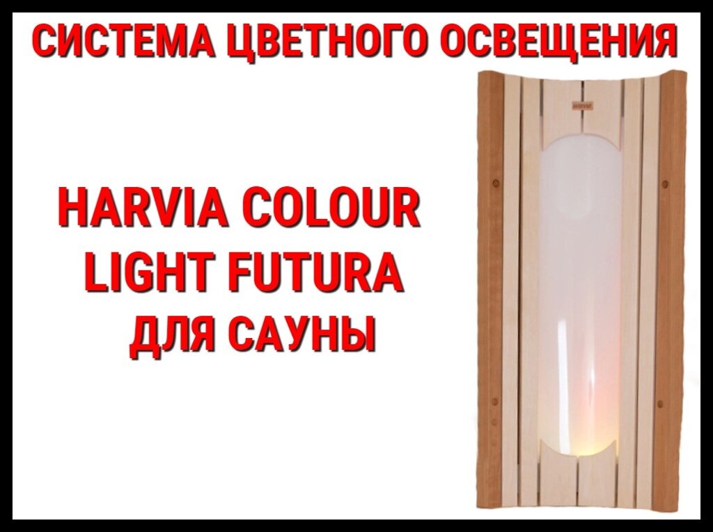 Система цветного освещения для сауны Harvia Colour Light Futura от компании Welland - фото 1