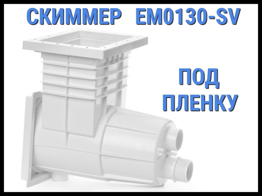 Скиммер EM0130-SV для бассейна (Под пленку) от компании Welland - фото 1