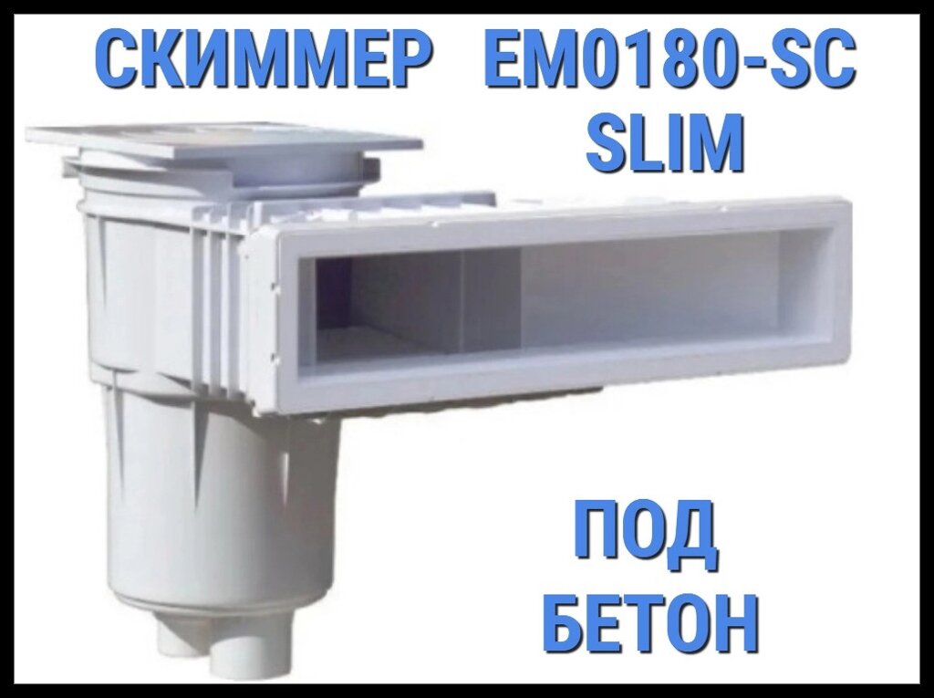 Скиммер EM0180-SC Slim для бассейна (Под бетон) от компании Welland - фото 1