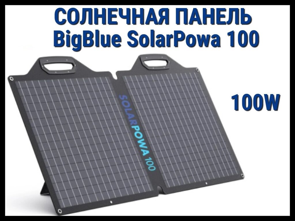 Складная солнечная панель BigBlue SolarPowa 100 с подставкой (Мощность: 100 Вт, IP68, разъем: MC4) от компании Welland - фото 1