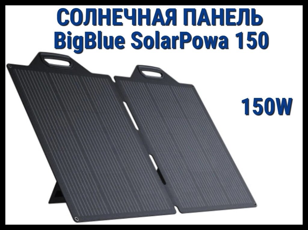 Складная солнечная панель BigBlue SolarPowa 150 с подставкой (Мощность: 150 Вт, IP68, разъем: MC4) от компании Welland - фото 1