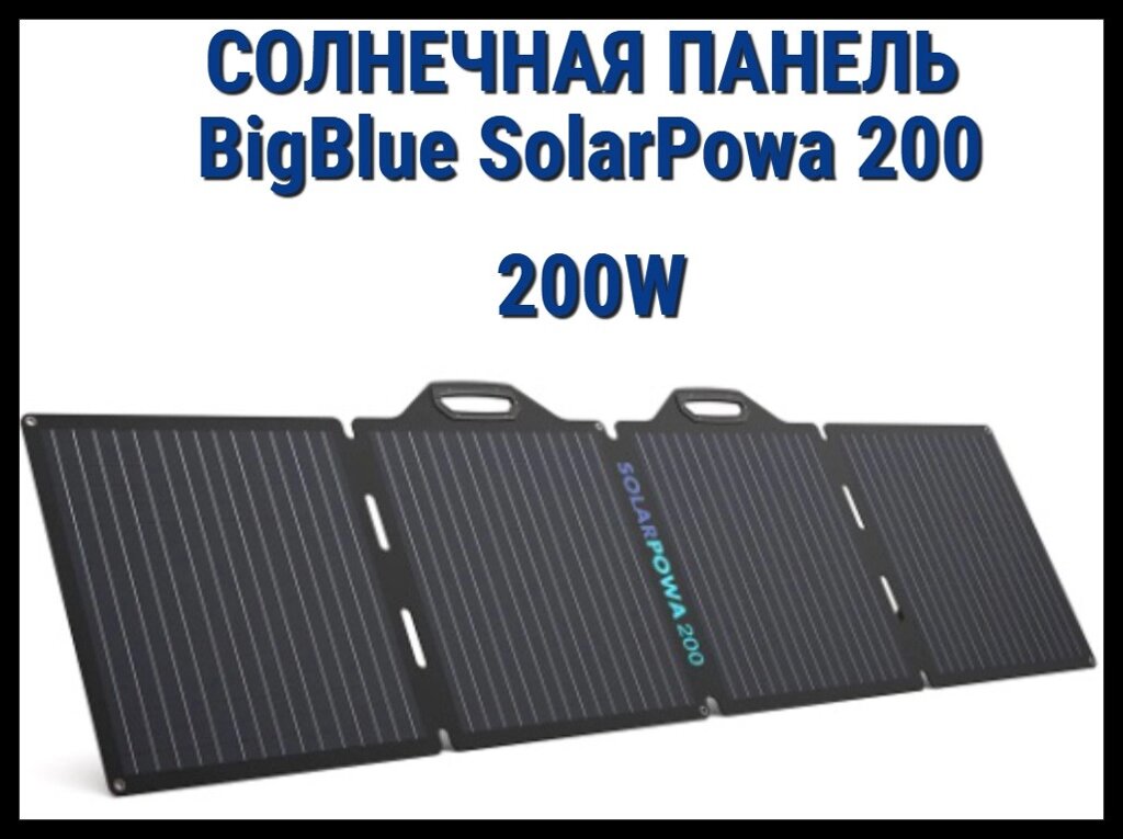 Складная солнечная панель BigBlue SolarPowa 200 с подставкой (Мощность: 200 Вт, IP68, разъем: MC4) от компании Welland - фото 1