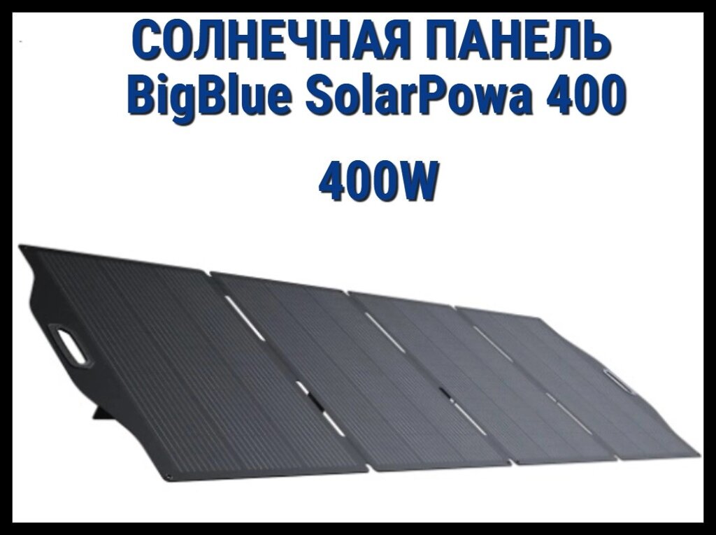 Складная солнечная панель BigBlue SolarPowa 400 с подставкой (Мощность: 400 Вт, IP68, разъем: MC4) от компании Welland - фото 1