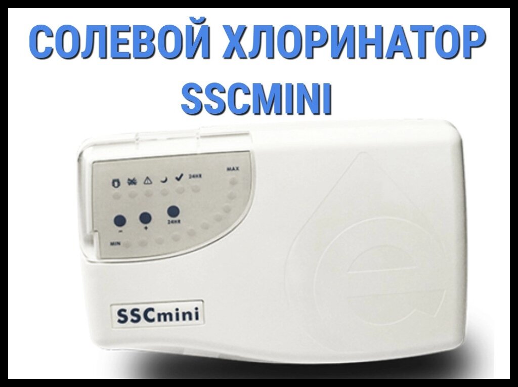 Солевой хлоринатор Emaux SSCmini для бассейна (Производительность 20 г/час) от компании Welland - фото 1