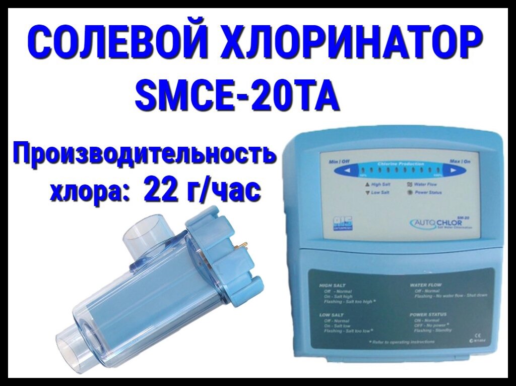 Солевой хлоринатор SMCE-20TA для бассейна (Производительность 22 г/час) от компании Welland - фото 1