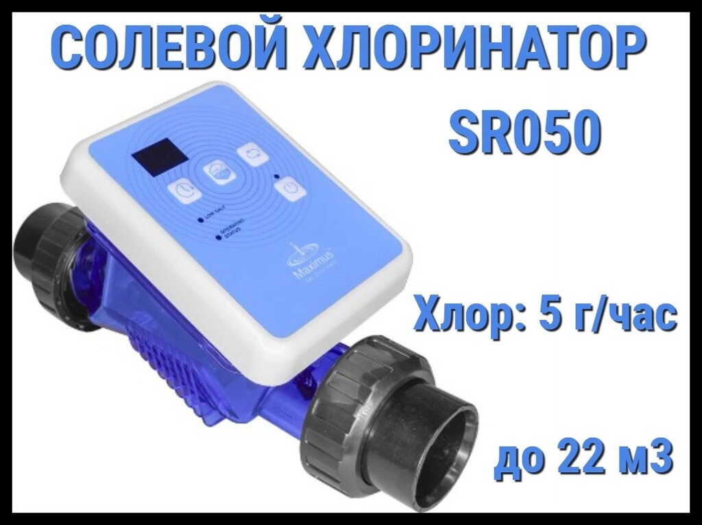 Солевой хлоринатор SR050 для бассейна (Производительность 5 г/час, до 22 м3) от компании Welland - фото 1