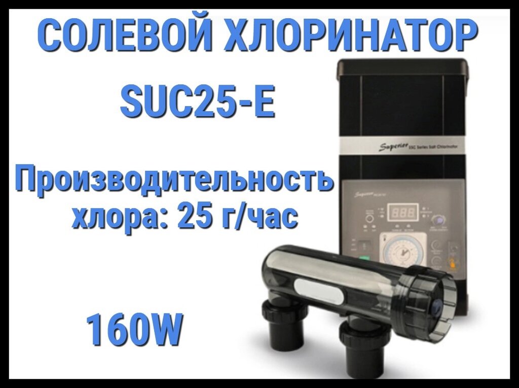 Солевой хлоринатор SUC25-E для бассейна (Производительность 25 г/час, 160W) от компании Welland - фото 1