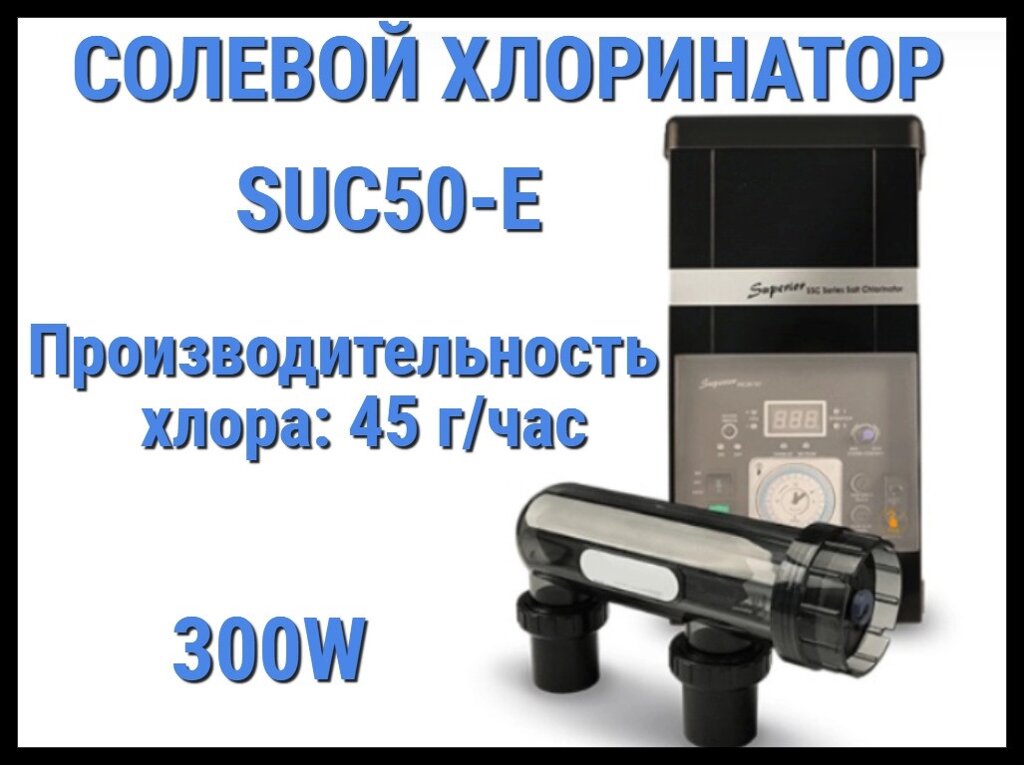 Солевой хлоринатор SUC50-E для бассейна (Производительность 45 г/час, 300W) от компании Welland - фото 1