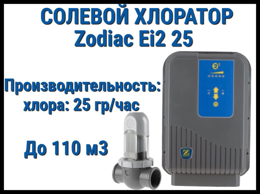 Станция солевого электролиза Zodiac Ei2 25 для бассейна (Производительность 25 г/час, до 110 м3) от компании Welland - фото 1