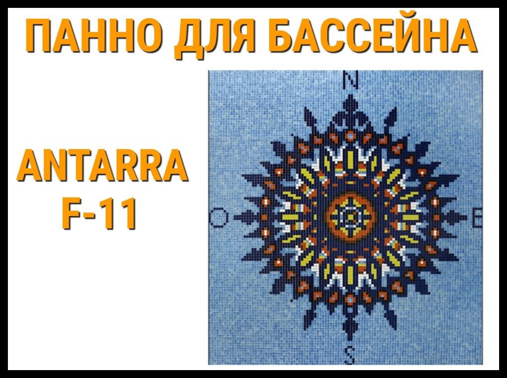 Стеклянная мозаичное панно Antarra F-11 для бассейна (Компас, 3,07 х 2,91 м.) от компании Welland - фото 1