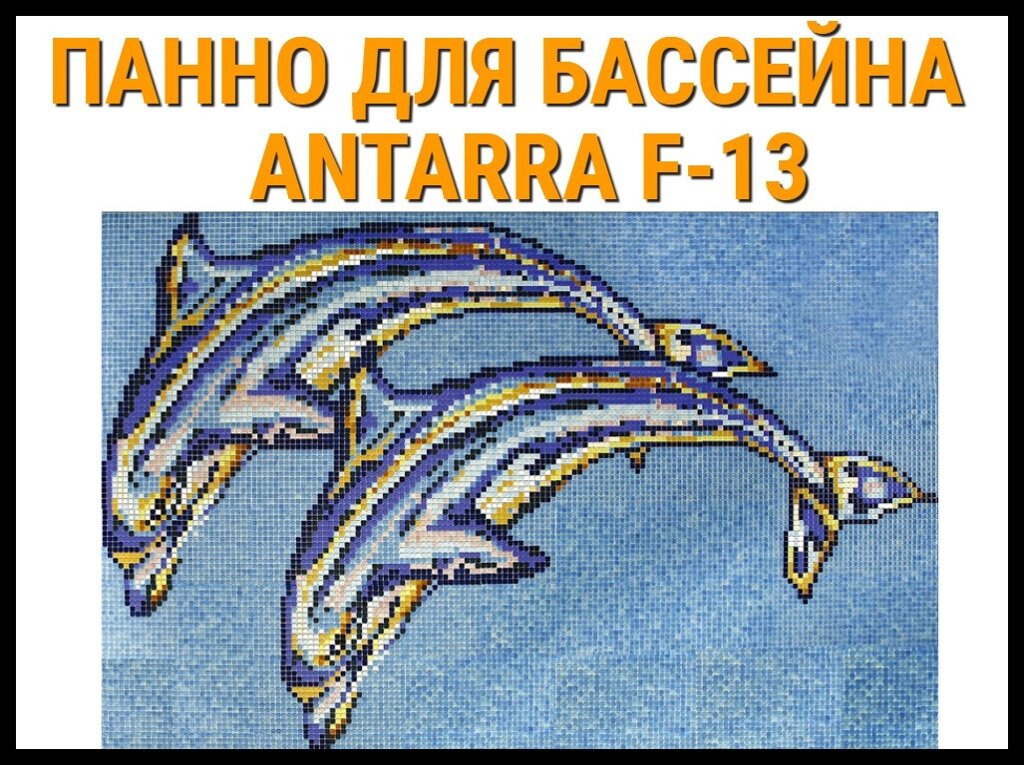 Стеклянная мозаичное панно Antarra F-13 для бассейна (Два дельфина, 4,09 х 2,58 м.) от компании Welland - фото 1