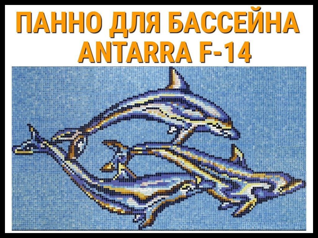 Стеклянная мозаичное панно Antarra F-14 для бассейна (Три дельфина, 4,07 х 2,24 м.) от компании Welland - фото 1