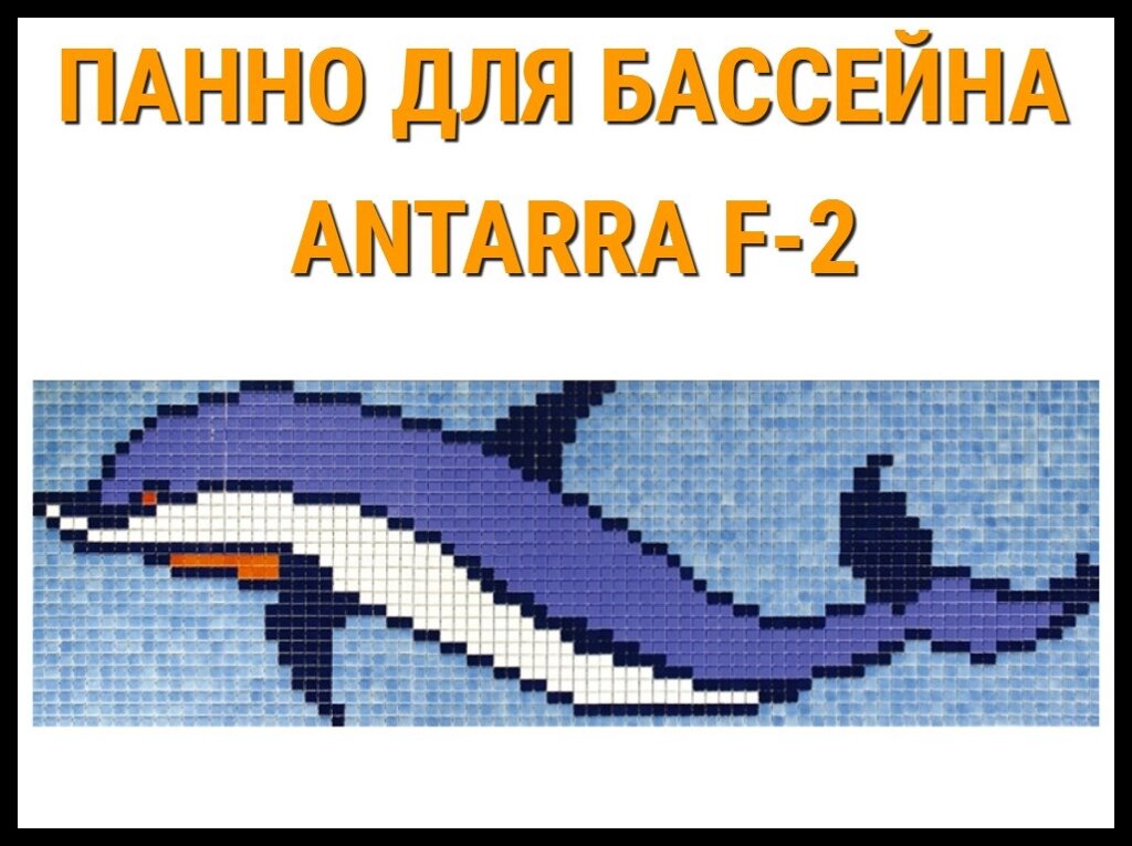 Стеклянная мозаичное панно Antarra F-2 для бассейна (Дельфин, 2,10 x 0,73 м.) от компании Welland - фото 1