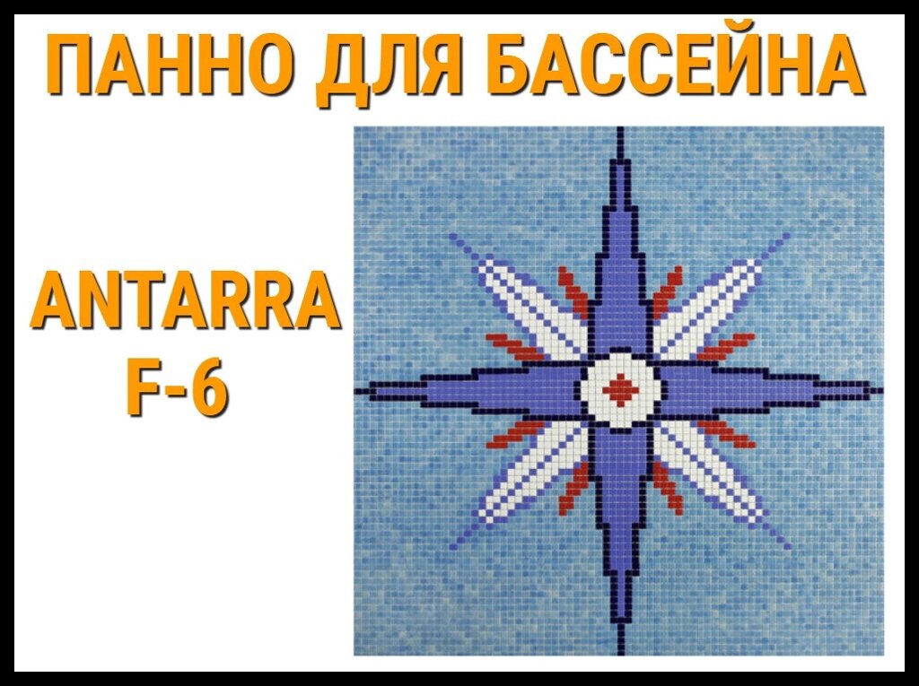 Стеклянная мозаичное панно Antarra F-6 для бассейна (Роза ветров, 2,06 х 2,06 м.) от компании Welland - фото 1