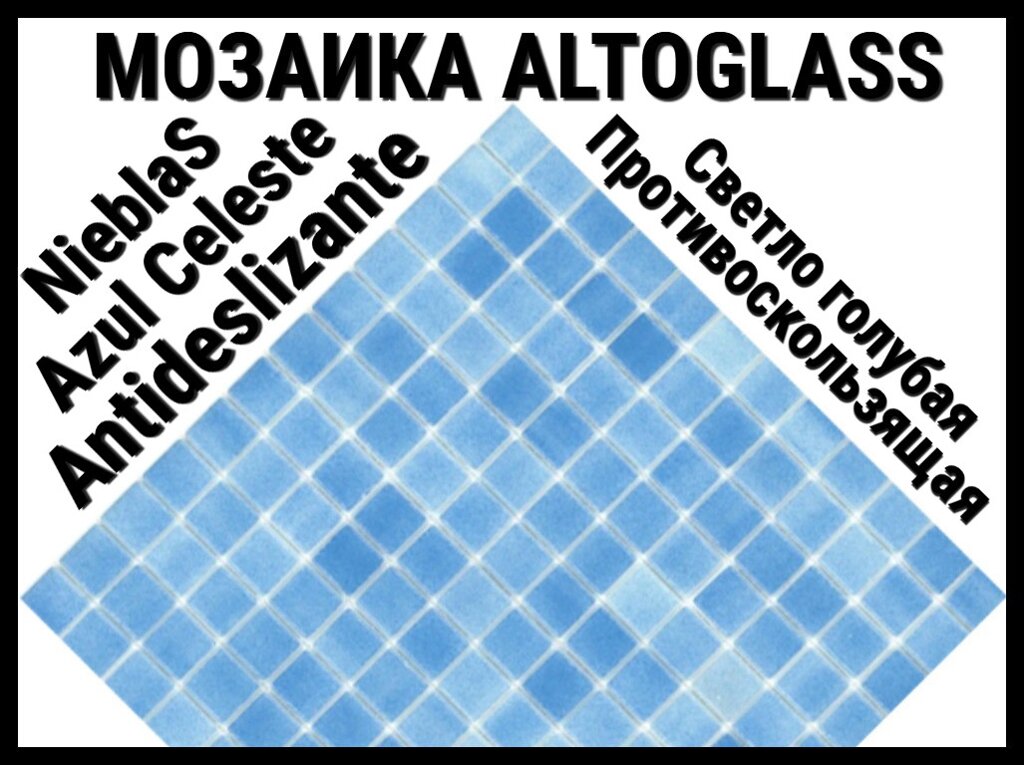 Стеклянная мозаика Altoglass Nieblas Azul Celeste Antideslizante (Цвет: противоскользящая светло голубая) от компании Welland - фото 1