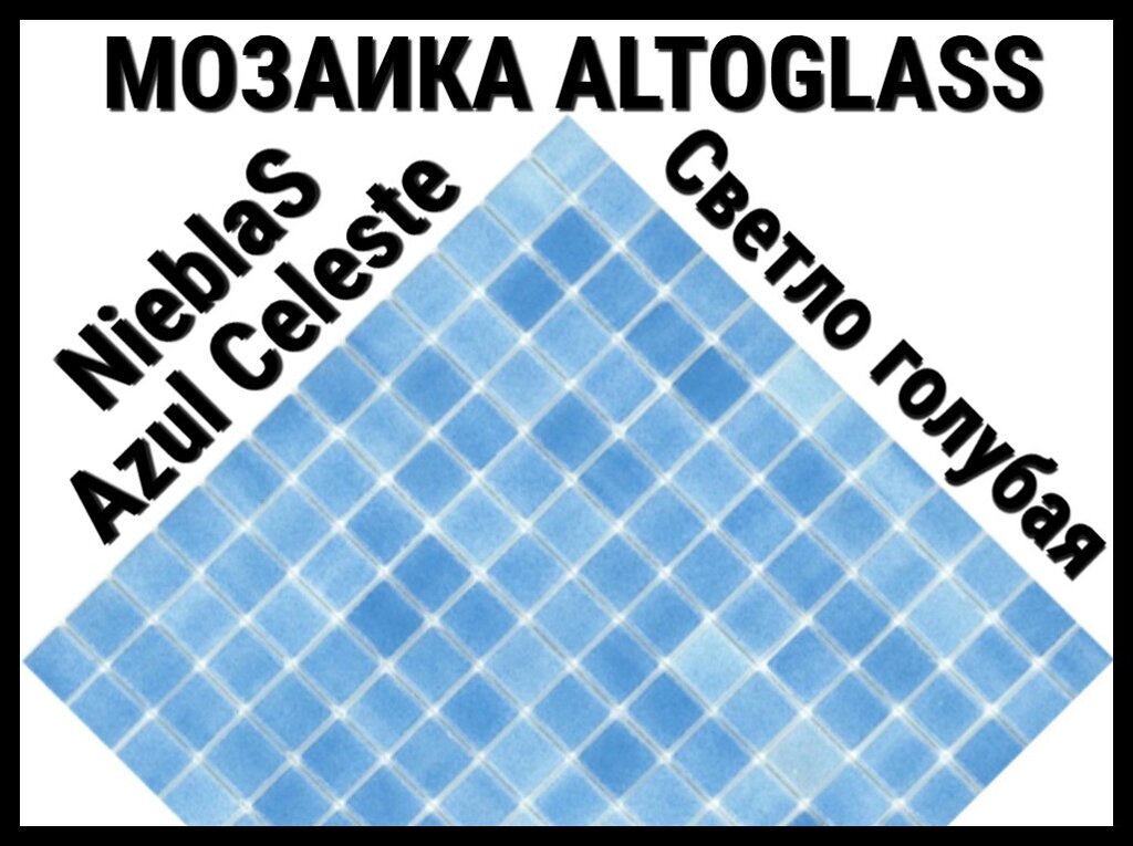 Стеклянная мозаика Altoglass Nieblas Azul Celeste (Цвет: светло голубая) от компании Welland - фото 1