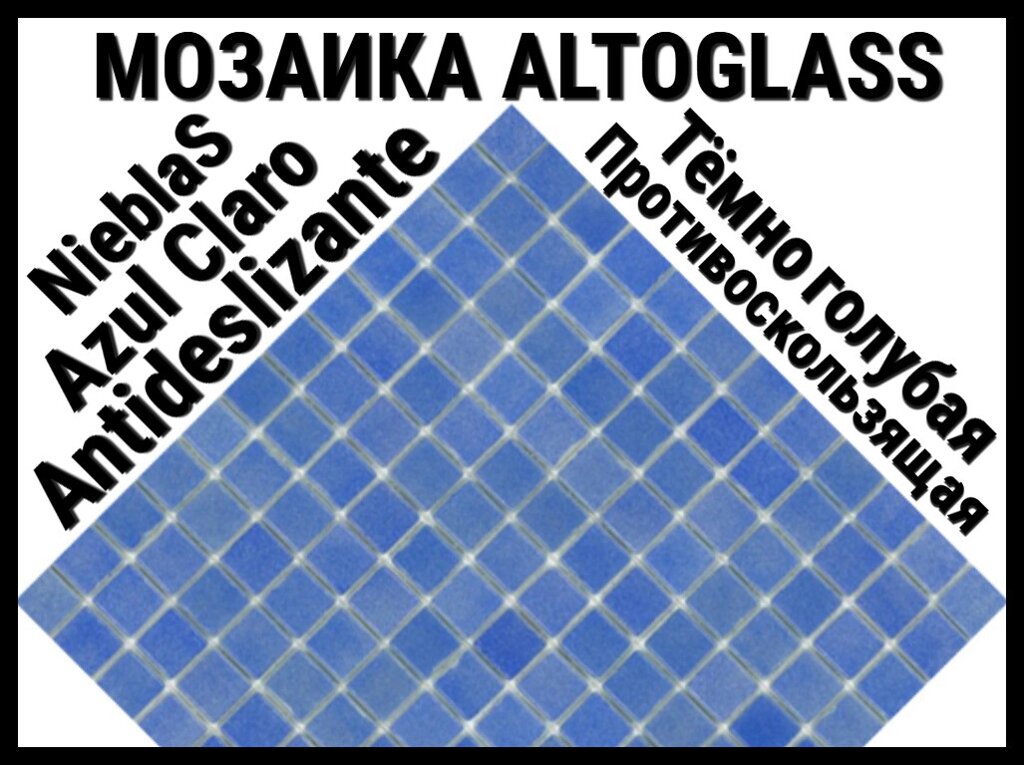 Стеклянная мозаика Altoglass Nieblas Azul Claro Antideslizante (Цвет: противоскользящая тёмно голубая) от компании Welland - фото 1