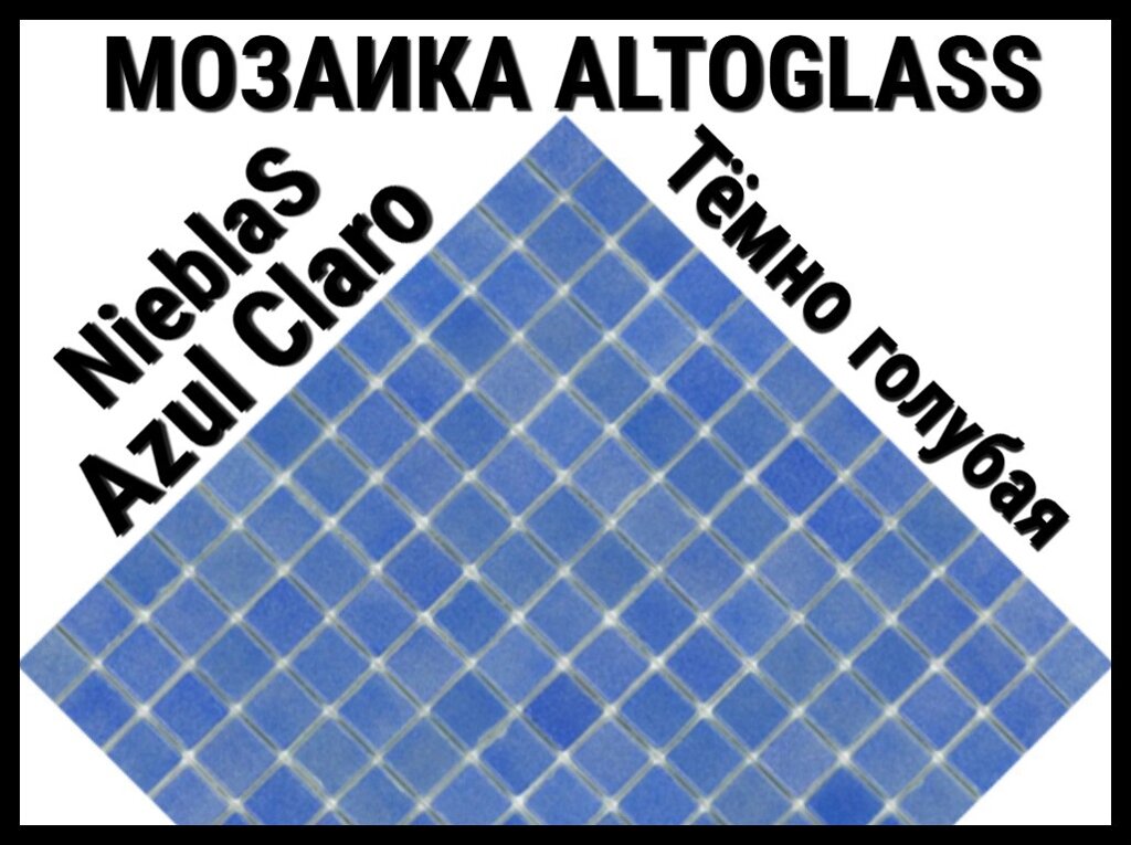 Стеклянная мозаика Altoglass Nieblas Azul Claro (Цвет: тёмно голубая) от компании Welland - фото 1