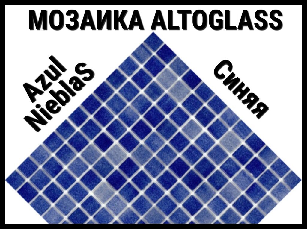 Стеклянная мозаика Altoglass Nieblas Azul (Цвет: синяя) от компании Welland - фото 1