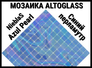 Стеклянная мозаика Altoglass Nieblas Azul Pearl (Цвет: Синий перламутр)