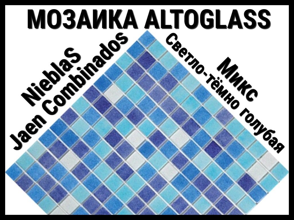 Стеклянная мозаика Altoglass Nieblas Jaen Combinados (Цвет: микс светло-тёмно голубая) от компании Welland - фото 1