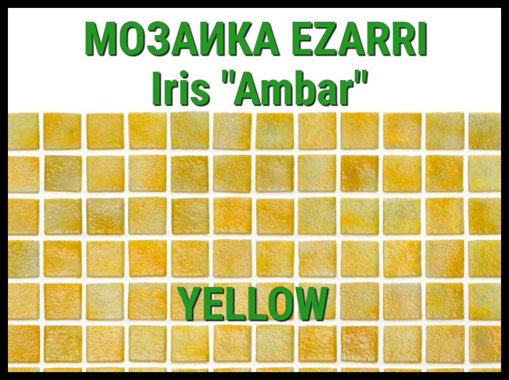 Стеклянная мозаика Ezarri Iris Ambar (Коллекция Iris, Yellow, жёлтая с золотым) от компании Welland - фото 1