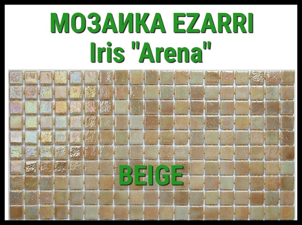 Стеклянная мозаика Ezarri Iris Arena (Коллекция Iris, Beige, светло зелёный) от компании Welland - фото 1