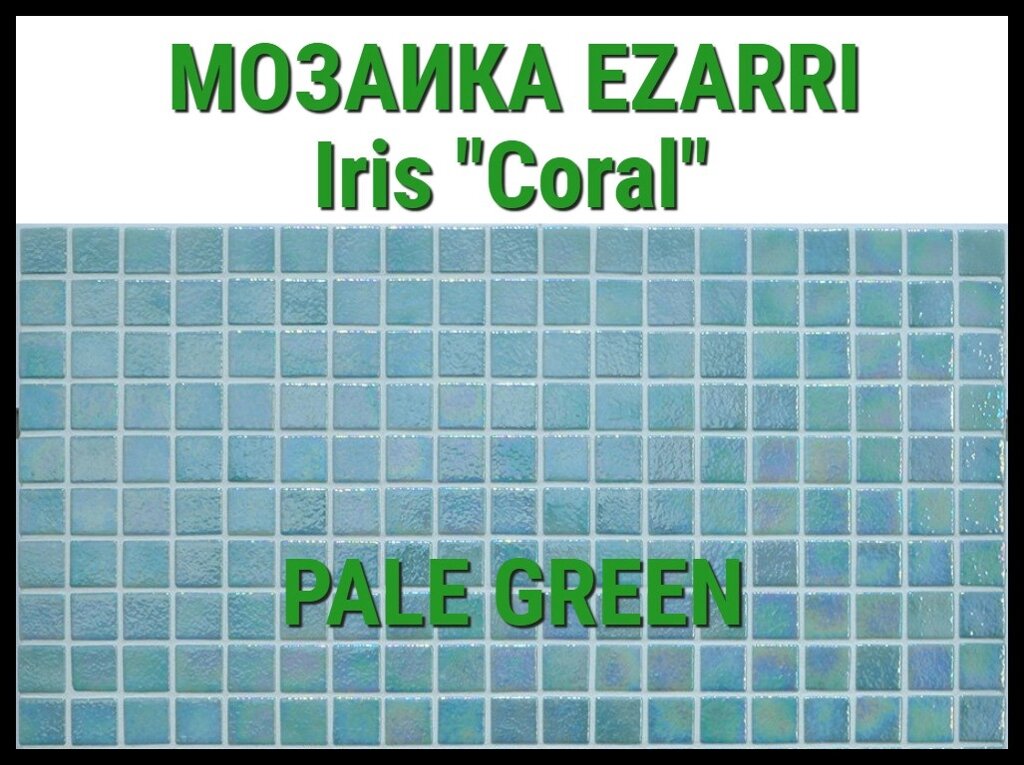 Стеклянная мозаика Ezarri Iris Coral (Коллекция Iris, Pale Green, зелено голубоватый) от компании Welland - фото 1