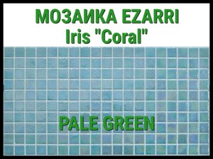 Стеклянная мозаика Ezarri Iris Coral (Коллекция Iris, Pale Green, зелено голубоватый)