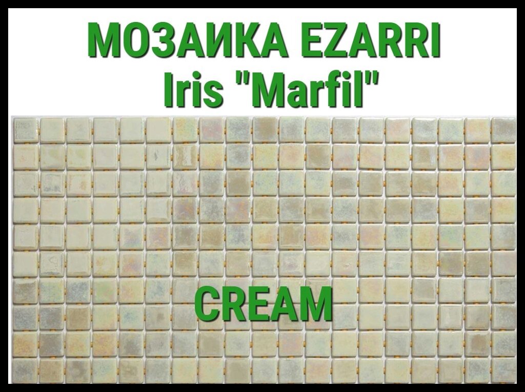 Стеклянная мозаика Ezarri Iris Marfil (Коллекция Iris, Cream, светло коричневый) от компании Welland - фото 1