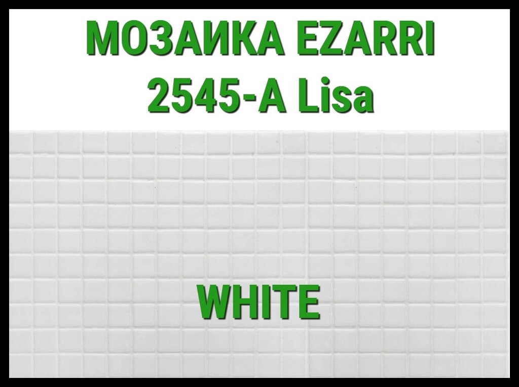 Стеклянная мозаика Ezarri Lisa 2545-А (Коллекция Lisa, White, белая) от компании Welland - фото 1