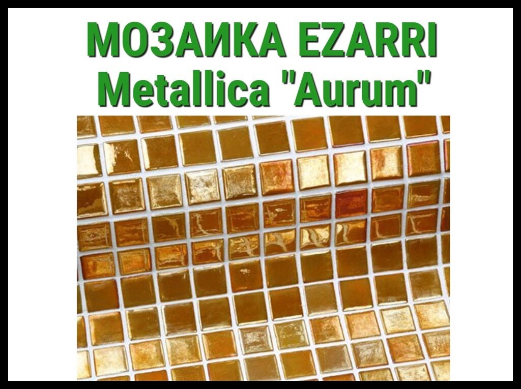 Стеклянная мозаика Ezarri Metal Aurum (Коллекция Metallica, Aurum, жёлтая) от компании Welland - фото 1