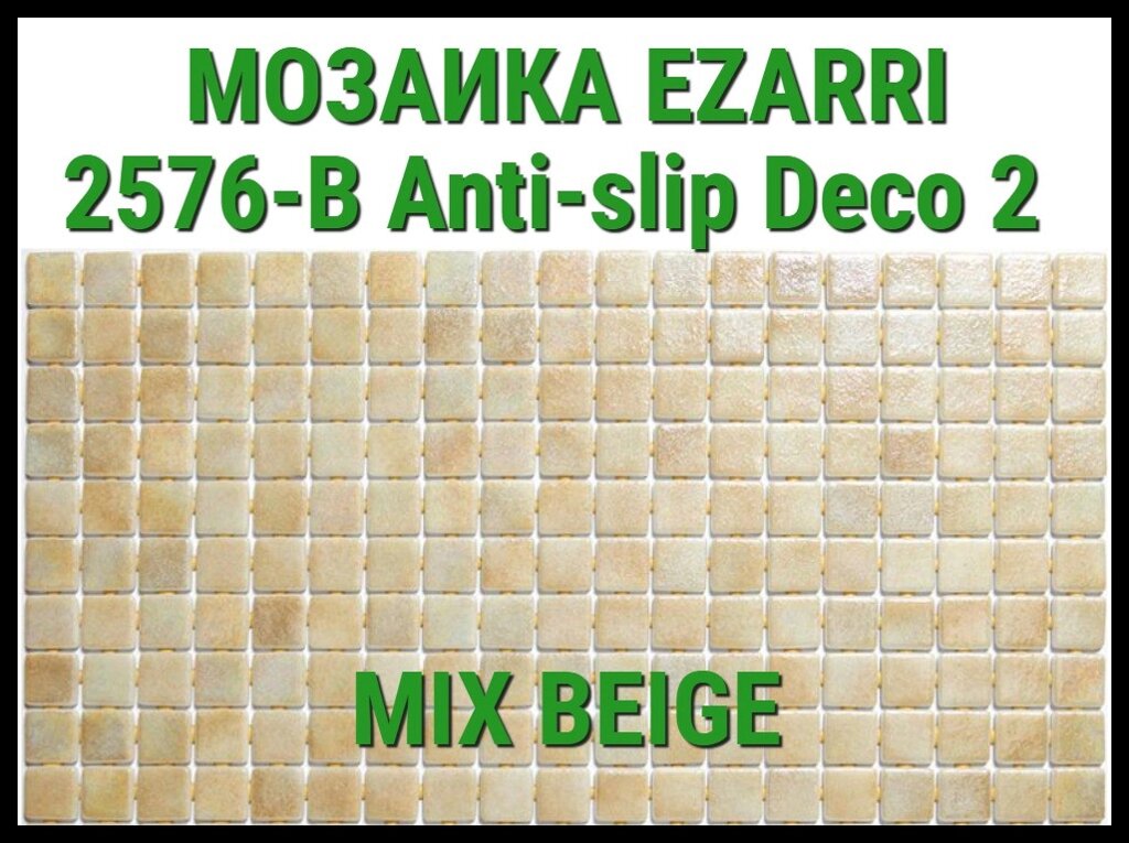 Стеклянная мозаика Ezarri Mix 2576-B Anti-Slip (Коллекция Mix (Deco2), Mix Beige, слоновая кость) от компании Welland - фото 1