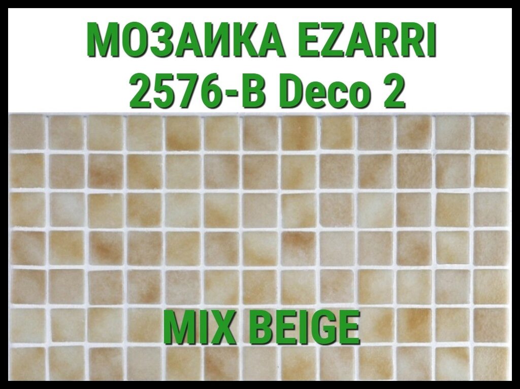 Стеклянная мозаика Ezarri Mix 2576-B (Коллекция Mix (Deco2), Mix Beige, слоновая кость) от компании Welland - фото 1