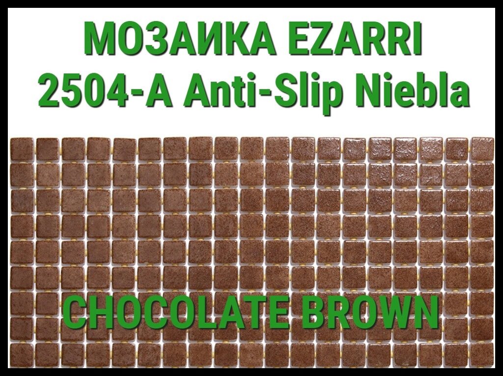 Стеклянная мозаика Ezarri Niebla 2504-А Anti-Slip (Коллекция Niebla, Chocolate brown, коричневая) от компании Welland - фото 1