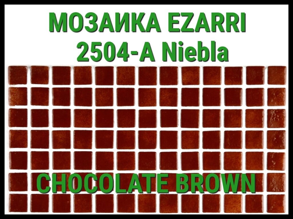 Стеклянная мозаика Ezarri Niebla 2504-А (Коллекция Niebla, Chocolate brown, коричневая) от компании Welland - фото 1