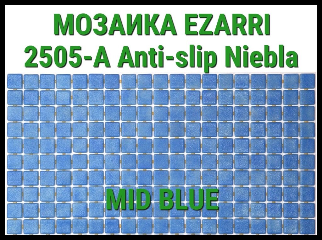 Стеклянная мозаика Ezarri Niebla 2505-А Anti-Slip (Коллекция Niebla, Mid blue, голубая) от компании Welland - фото 1