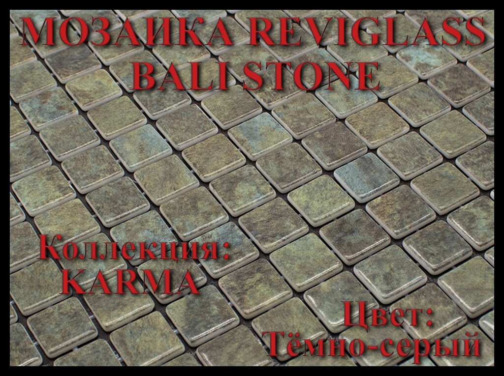 Стеклянная мозаика Reviglass Bali Stone (Коллекция Karma, цвет: тёмно-серый) от компании Welland - фото 1