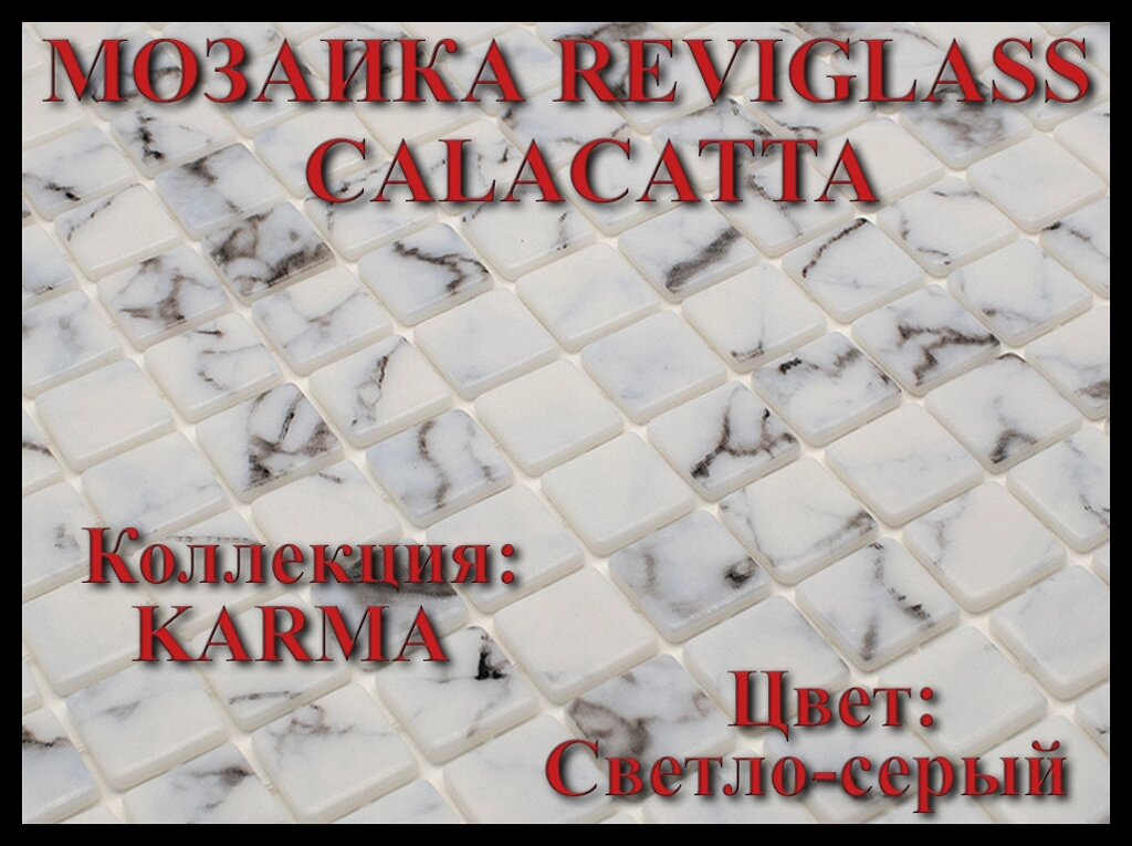 Стеклянная мозаика Reviglass Calacatta (Коллекция Karma, цвет: светло-серый) от компании Welland - фото 1