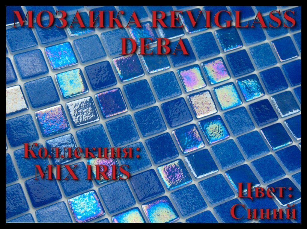 Стеклянная мозаика Reviglass Deba (Коллекция Mix Iris, цвет: синий) от компании Welland - фото 1