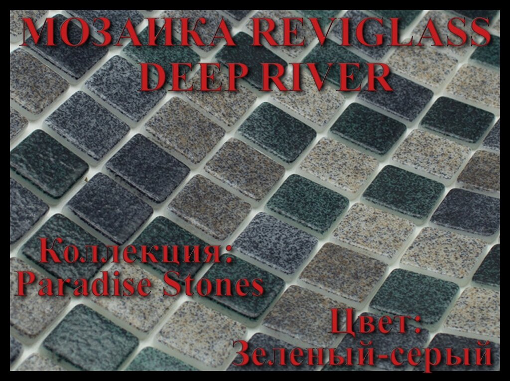 Стеклянная мозаика Reviglass Deep River (Коллекция Paradise Stones, цвет: зеленый-серый) от компании Welland - фото 1