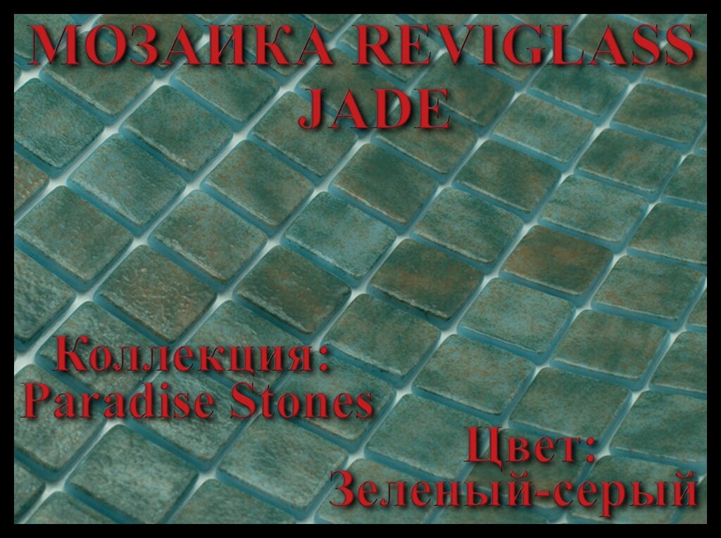 Стеклянная мозаика Reviglass Jade (Коллекция Paradise Stones, цвет: зеленый-серый) от компании Welland - фото 1