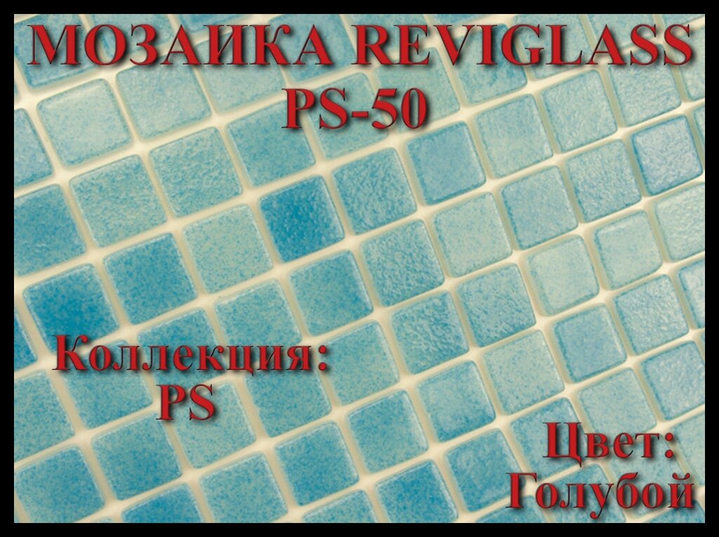 Стеклянная мозаика Reviglass PS-50 (Коллекция PS, цвет: голубой) от компании Welland - фото 1