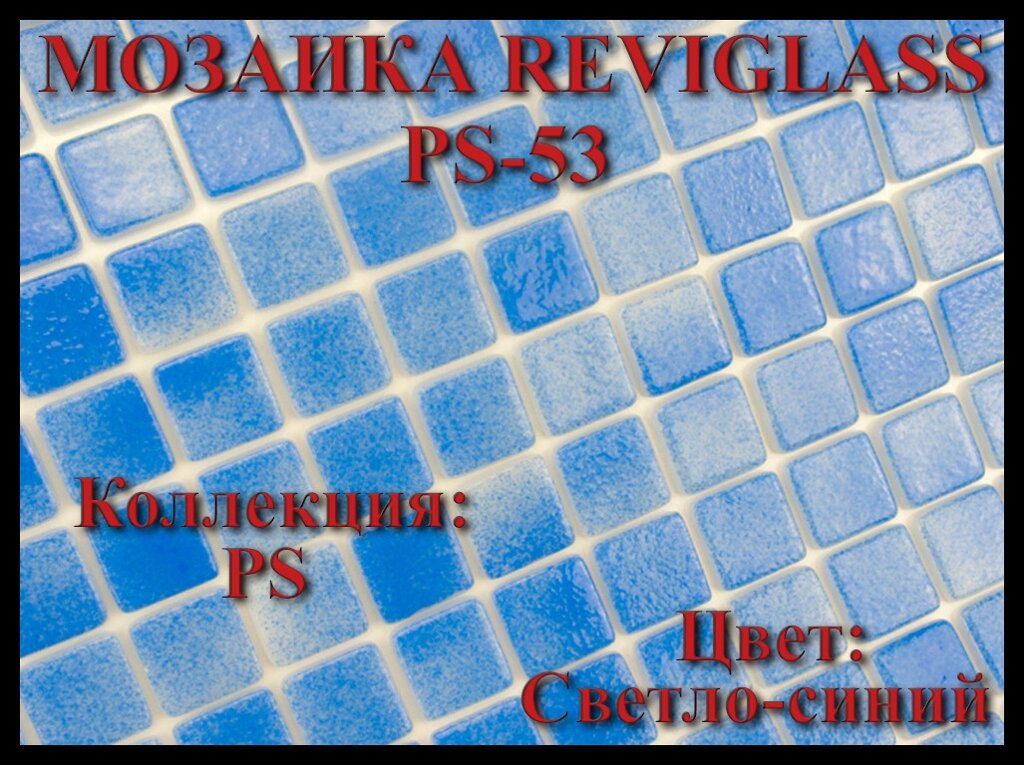 Стеклянная мозаика Reviglass PS-53 (Коллекция PS, цвет: светло-синий) от компании Welland - фото 1